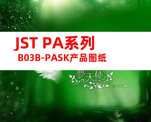 JST PA系列 B03B-PASK产品图纸